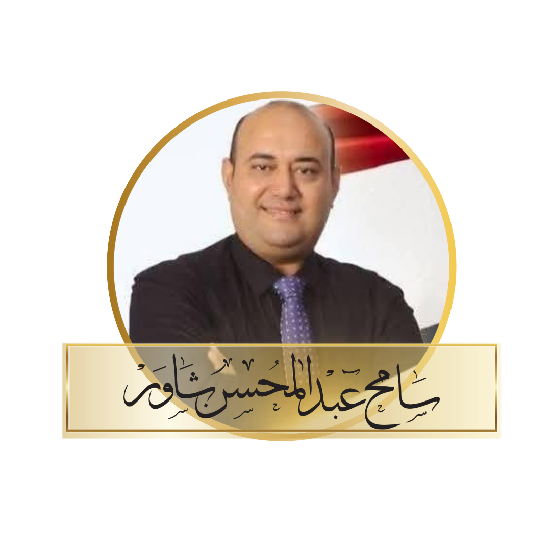 سامح عبد المحسن شاور